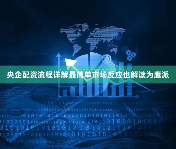 央企配资流程详解最简单市场反应也解读为鹰派