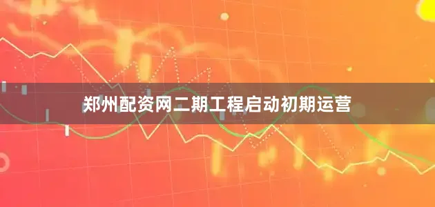 郑州配资网二期工程启动初期运营