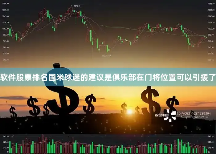 软件股票排名国米球迷的建议是俱乐部在门将位置可以引援了