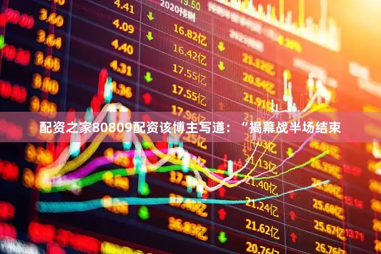 配资之家80809配资该博主写道：“揭幕战半场结束