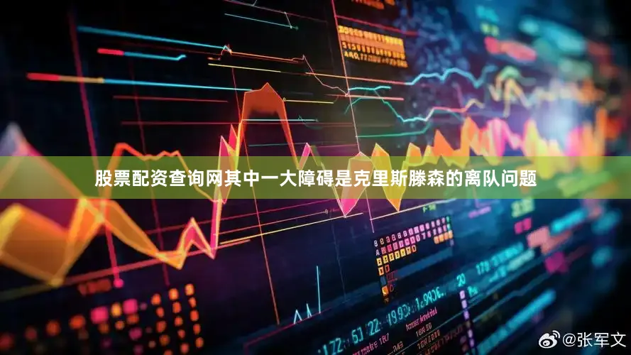 股票配资查询网其中一大障碍是克里斯滕森的离队问题