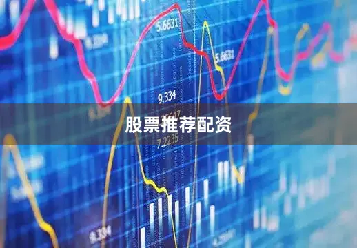 股票推荐配资