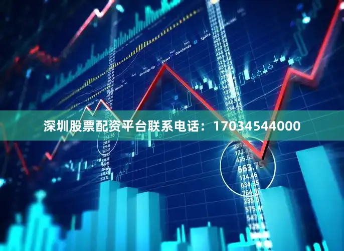 深圳股票配资平台联系电话：17034544000