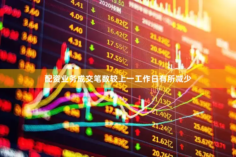 配资业务成交笔数较上一工作日有所减少