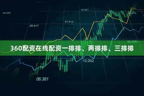 360配资在线配资一排排、两排排、三排排