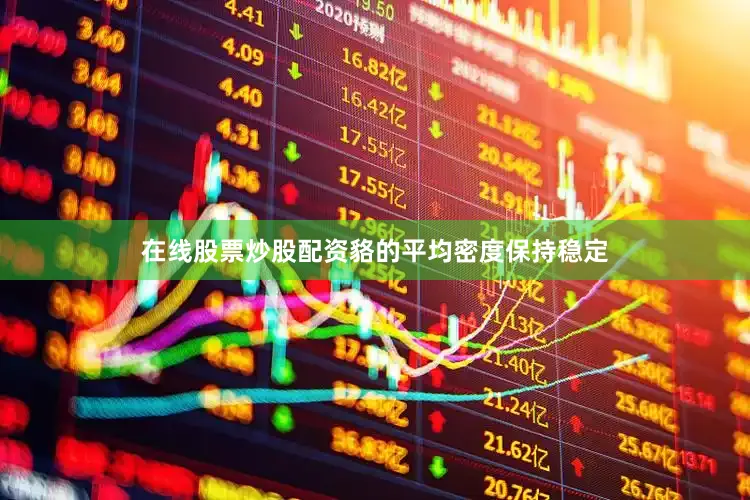 在线股票炒股配资貉的平均密度保持稳定