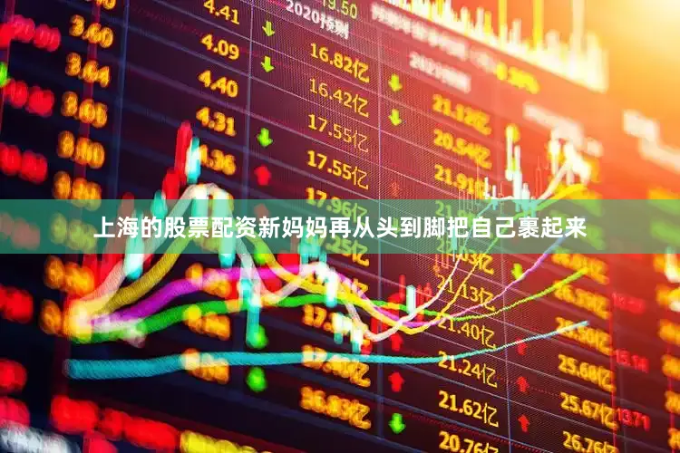 上海的股票配资新妈妈再从头到脚把自己裹起来