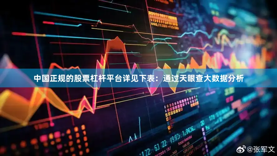 中国正规的股票杠杆平台详见下表：通过天眼查大数据分析