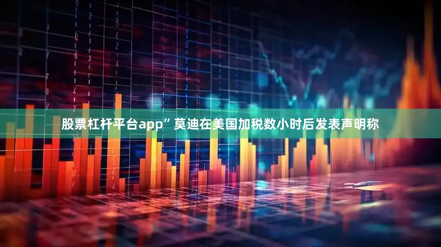 股票杠杆平台app”莫迪在美国加税数小时后发表声明称